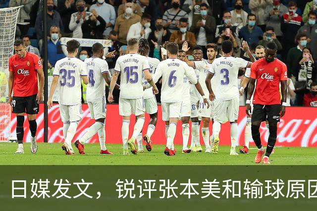 日媒发文，锐评张本美和输球原因，无关球技，原来她和孙颖莎一样