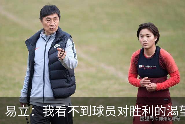易立：我看不到球员对胜利的渴望，反而感受到面对比赛的畏惧