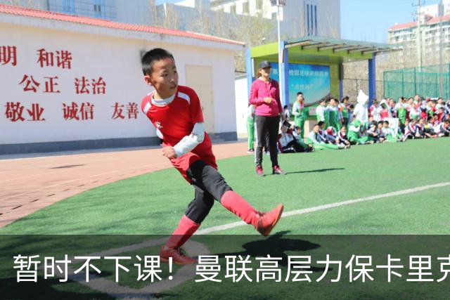 暂时不下课！曼联高层力保卡里克，认为很多问题出自球员自身
