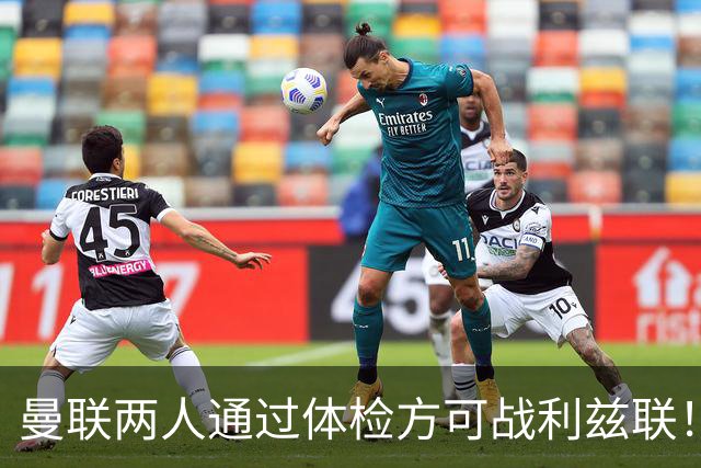 曼联两人通过体检方可战利兹联！卡里克遭遇克星，证实利马可上阵
