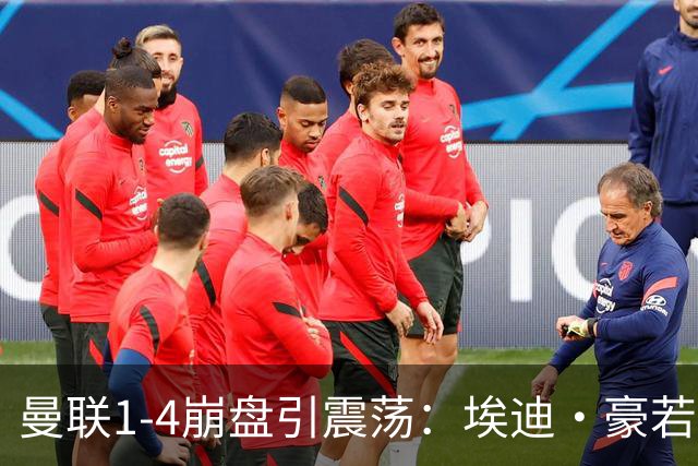 曼联1-4崩盘引震荡：埃迪·豪若接手将清洗B费等五大核心