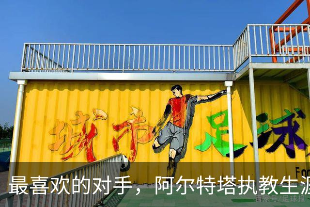 最喜欢的对手，阿尔特塔执教生涯对莫耶斯胜场最多