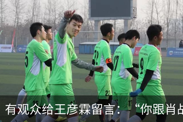 有观众给王彦霖留言：“你跟肖战在一起拍戏，你都变帅了！”