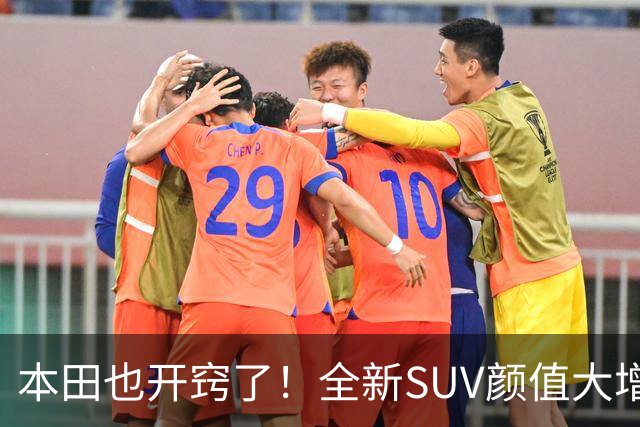 本田也开窍了！全新SUV颜值大增，4.6秒破百+双叉臂，这回能成？