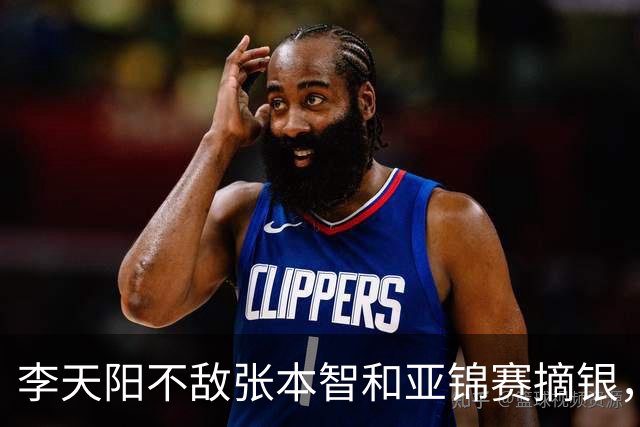 李天阳不敌张本智和亚锦赛摘银，国乒亚锦赛4金3银收官