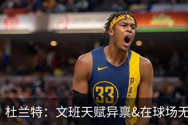 杜兰特：文班天赋异禀&在球场无所不能 我们注定要面临一场苦战