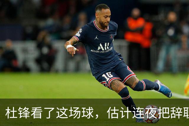 杜锋看了这场球，估计连夜把辞职信撕了：幸亏我没在现场背锅！
