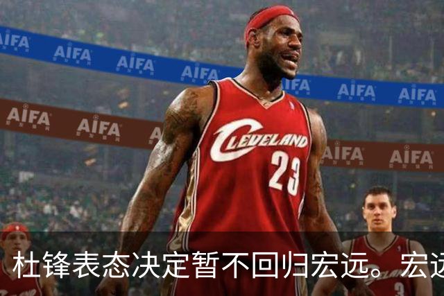 杜锋表态决定暂不回归宏远。宏远老板早已有一个候选人了？