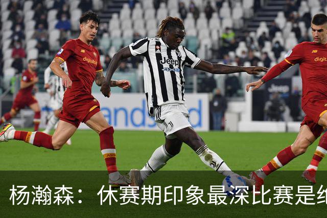 杨瀚森：休赛期印象最深比赛是绝杀黎巴嫩 新赛季最期待上场打球