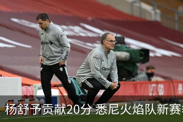 杨舒予贡献20分 悉尼火焰队新赛季主场“开门红”