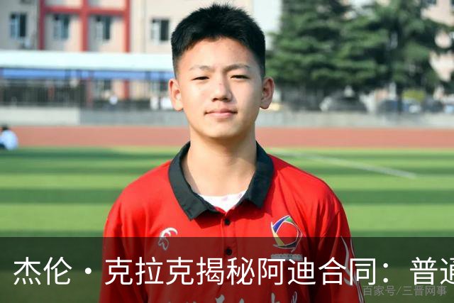 杰伦·克拉克揭秘阿迪合同：普通NBA球员不是签约就能拿几百万
