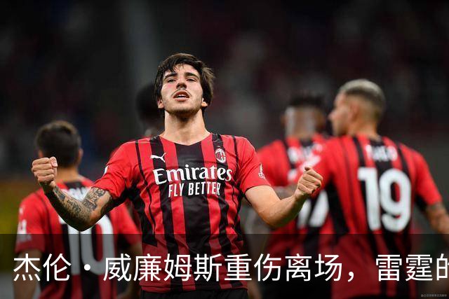 杰伦·威廉姆斯重伤离场，雷霆的争冠之路被蒙上阴影