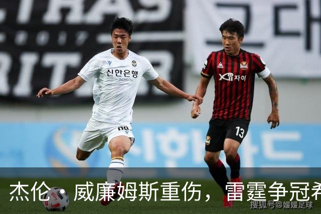 杰伦·威廉姆斯重伤，雷霆争冠希望遭重击