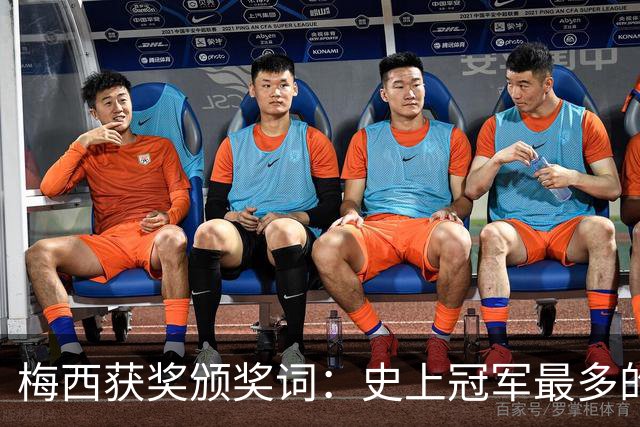 梅西获奖颁奖词：史上冠军最多的球员，也赢得了尊重和钦佩