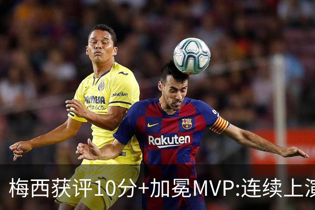 梅西获评10分+加冕MVP:连续上演过人破门好戏,现场视角,太丝滑了