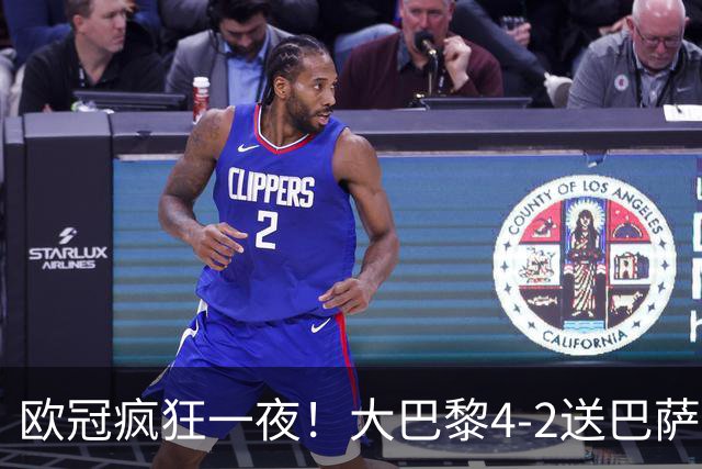 欧冠疯狂一夜！大巴黎4-2送巴萨首败，曼城5-1大胜，7场进40球