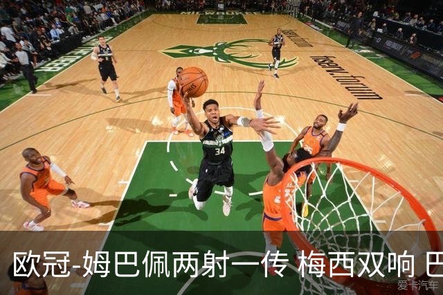 欧冠-姆巴佩两射一传 梅西双响 巴黎主场4-1大胜