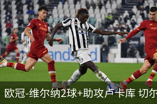 欧冠-维尔纳2球+助攻卢卡库 切尔西补时丢球3-3平
