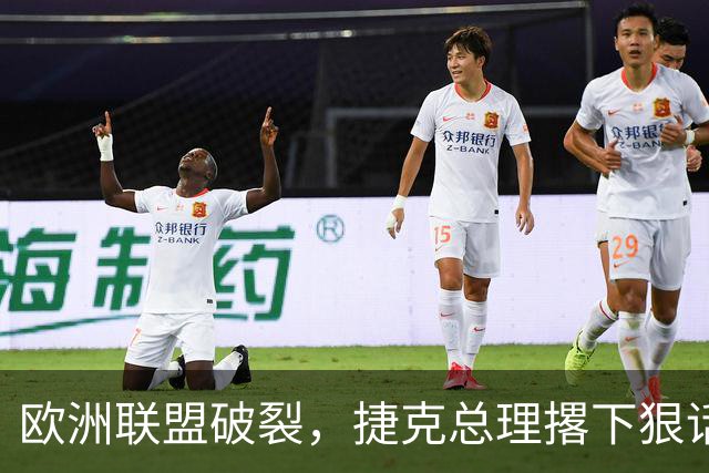 欧洲联盟破裂，捷克总理撂下狠话硬刚欧盟，永远不会帮助乌克兰