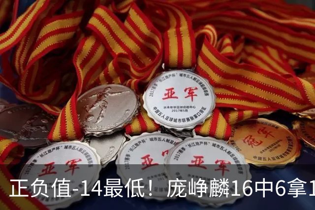 正负值-14最低！庞峥麟16中6拿16分&三分7中1 还有有6失误