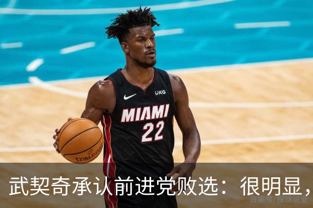 武契奇承认前进党败选：很明显，我们输掉了这次选举，“学生名单-学生获胜”赢了；接受此次选举结果，将以反对党身份开展政治活动