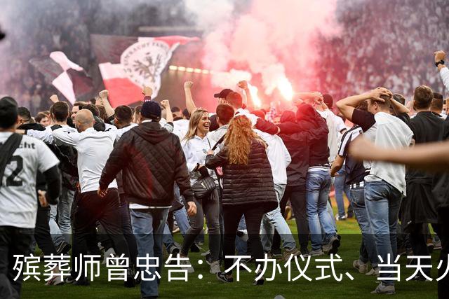 殡葬师曾忠告：不办仪式、当天火化的一日丧，决定前先想清这3点