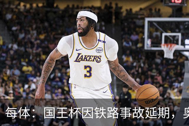 每体：国王杯因铁路事故延期，奥维耶多球迷留宿索里亚助威