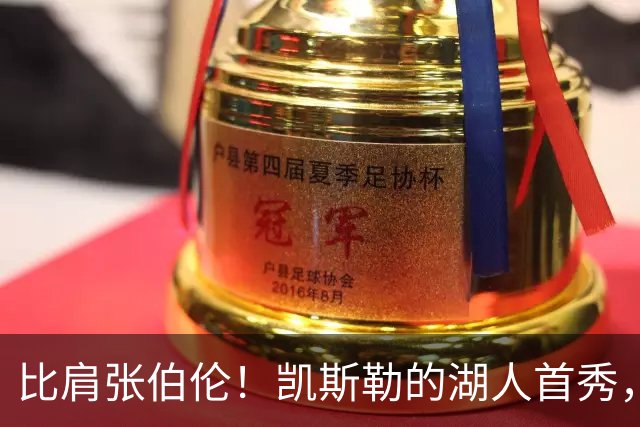 比肩张伯伦！凯斯勒的湖人首秀，到底有多神？