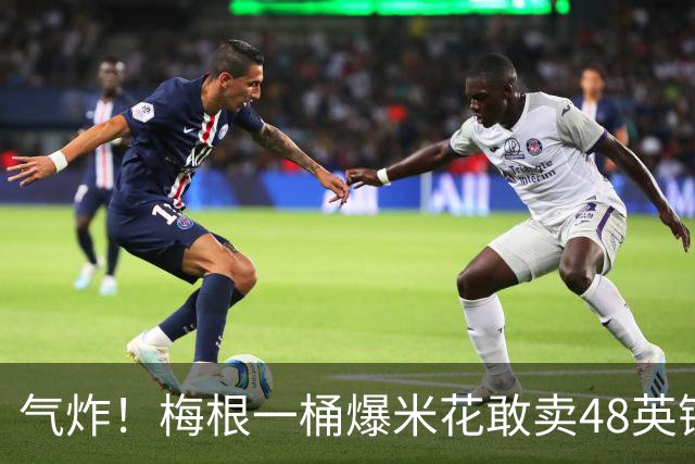 气炸！梅根一桶爆米花敢卖48英镑？网友怒批：把全世界当傻子！