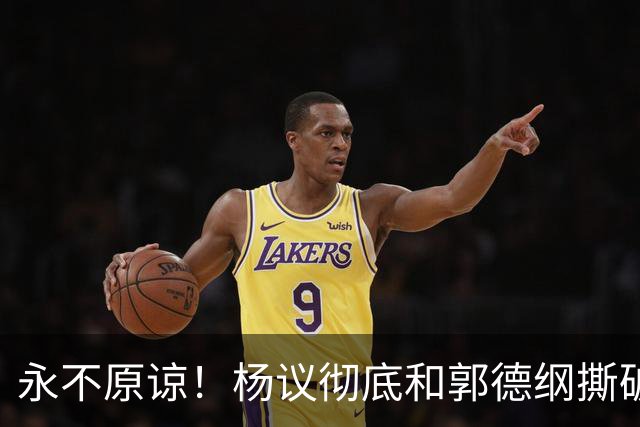 永不原谅！杨议彻底和郭德纲撕破脸，69岁潘长江再添“一把火”