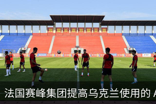 法国赛峰集团提高乌克兰使用的 AASM HAMMER 制导炸弹的产量，目标可达 2000 枚每年