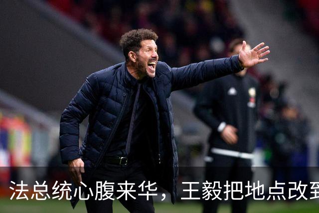法总统心腹来华，王毅把地点改到大同，摆明了告诉马克龙一个道理