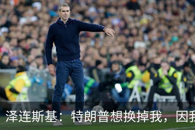 泽连斯基：特朗普想换掉我，因我永不会承认乌克兰土地属于俄罗斯