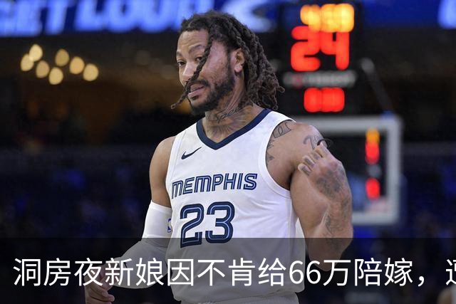 洞房夜新娘因不肯给66万陪嫁，遭婆婆两巴掌，次日婆婆一家惊呆了