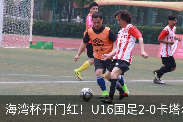 海湾杯开门红！U16国足2-0卡塔尔 袁博涵4分钟闪击 刘宇洋一条龙