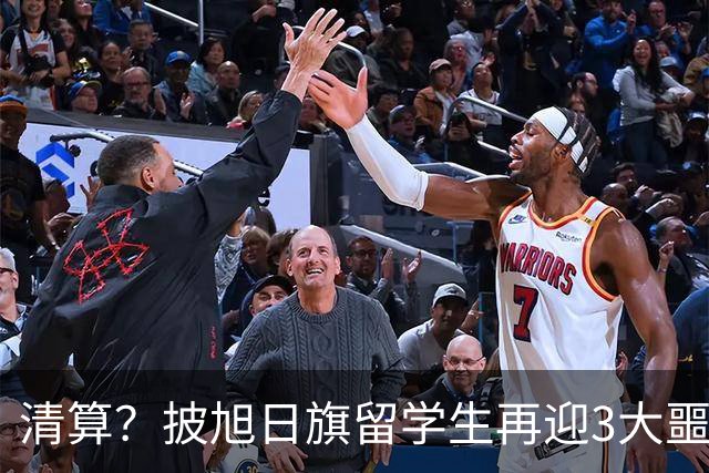 清算？披旭日旗留学生再迎3大噩耗，这次谁也救不了自掘坟墓的他