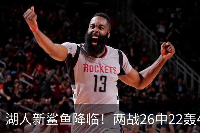 湖人新鲨鱼降临！两战26中22轰48+8帽登全美热搜 湖媒：完美交易引援