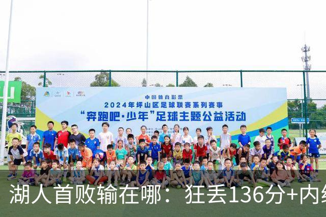 湖人首败输在哪：狂丢136分+内线丢56分 被轰18三分防守被打爆