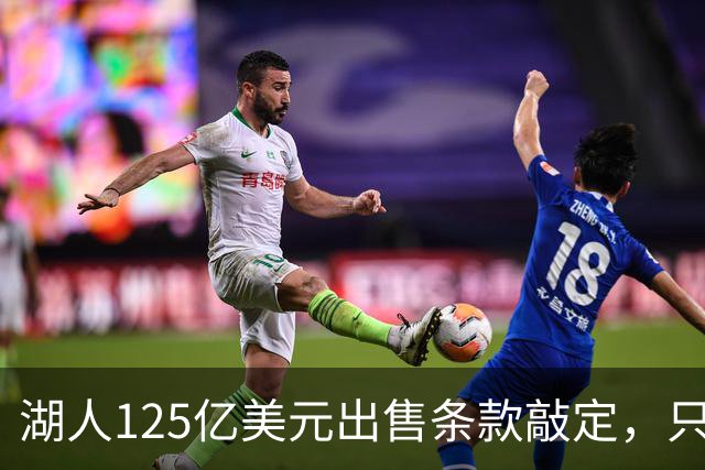 湖人125亿美元出售条款敲定，只待签字