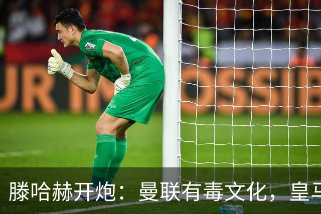 滕哈赫开炮：曼联有毒文化，皇马三将开了坏头
