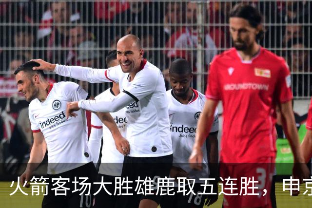 火箭客场大胜雄鹿取五连胜，申京缺阵