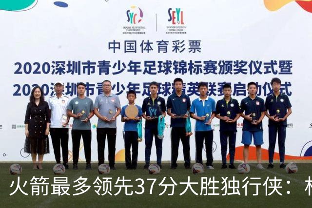 火箭最多领先37分大胜独行侠：杜兰特30+6弗拉格32分 欧文复出15分