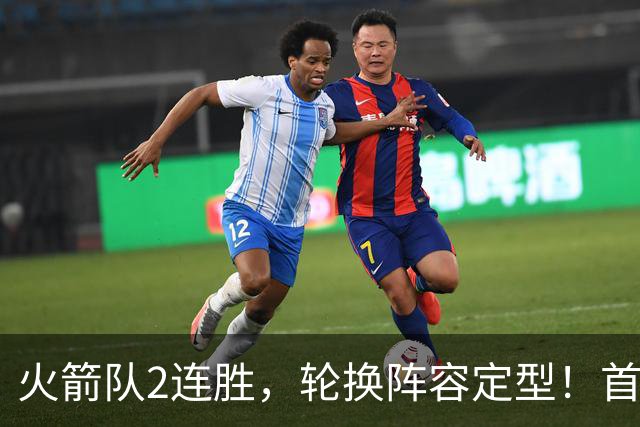 火箭队2连胜，轮换阵容定型！首发5虎+5位替补搭档，卡佩拉化身第11人