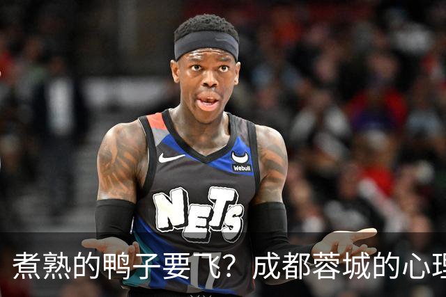 煮熟的鸭子要飞？成都蓉城的心理魔怔