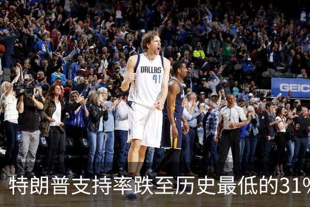 特朗普支持率跌至历史最低的31%！中期选举处境堪忧