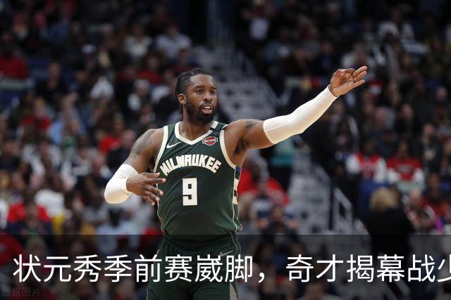状元秀季前赛崴脚，奇才揭幕战少了15分钟砍12分的人