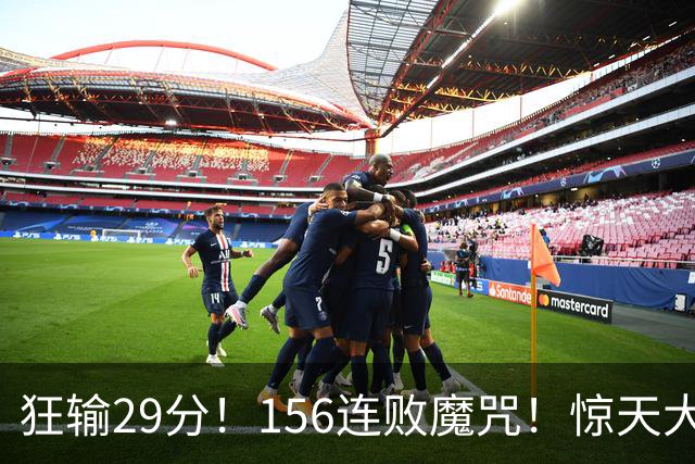 狂输29分！156连败魔咒！惊天大翻盘！黑马费城来了？