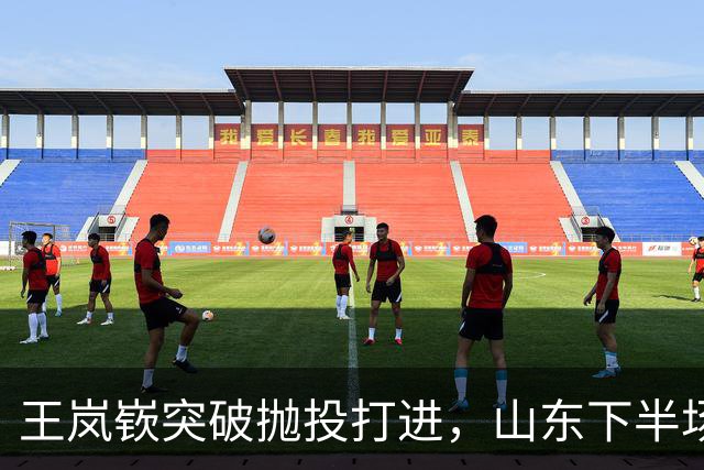 王岚嵚突破抛投打进，山东下半场打出11-4反超广东6分