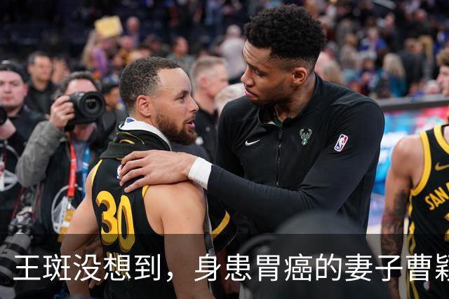 王斑没想到，身患胃癌的妻子曹颖，竟提前给自己留下一张“好牌”