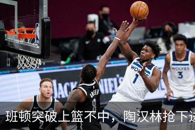班顿突破上篮不中，陶汉林抢下进攻篮板补篮命中打停天津